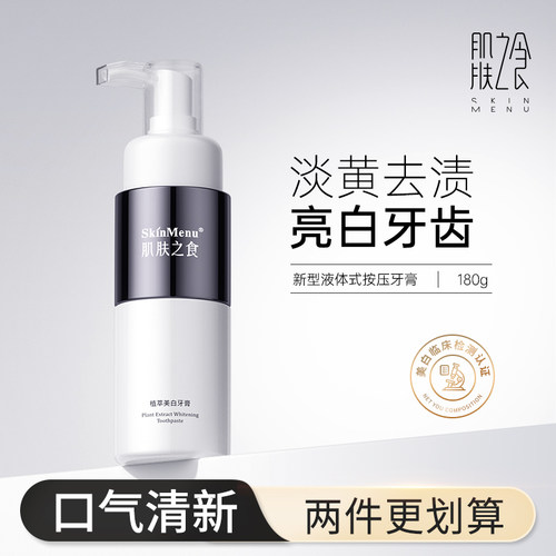 肌肤之食植萃美白牙膏牙龈护理