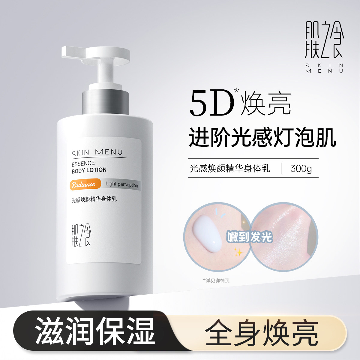 肌肤之食光感身体乳保湿滋润夏天补水女烟酰胺全身持久留香润肤乳