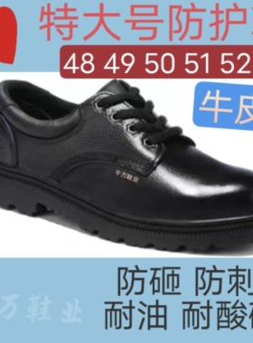 52特大码劳保鞋耐酸碱男女51真牛皮防护脚大号安全鞋子49号50工人