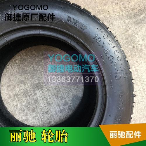 丽驰电动汽车A01轮胎165/55R12、205/50R10轮胎 高尔夫球场车轮胎