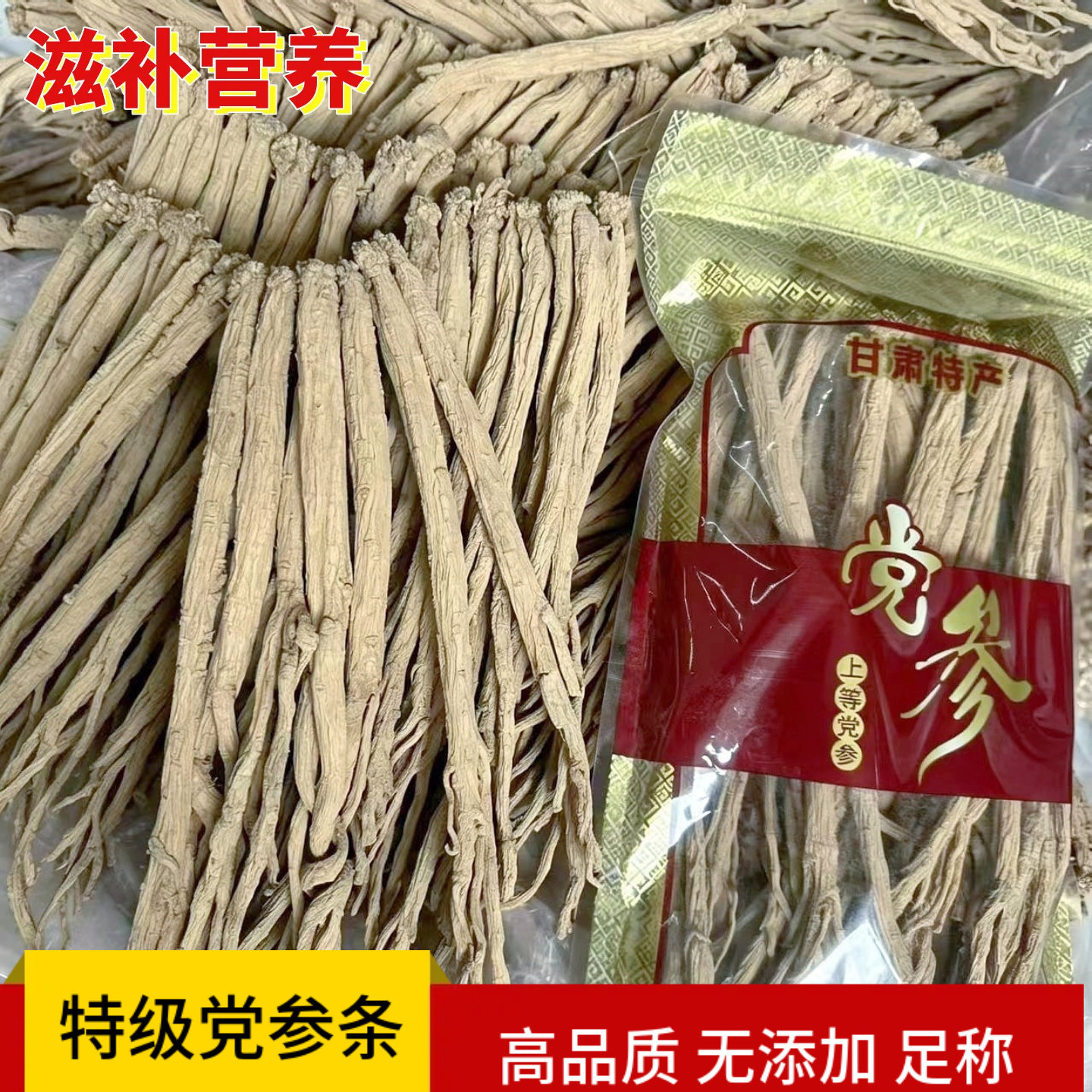 正品党参特级无硫无添加滋补煲汤