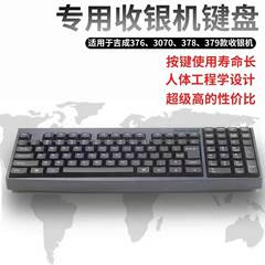 原装吉成376 378 3070 379收银机专用键盘GSAN/GS-103收款机键盘