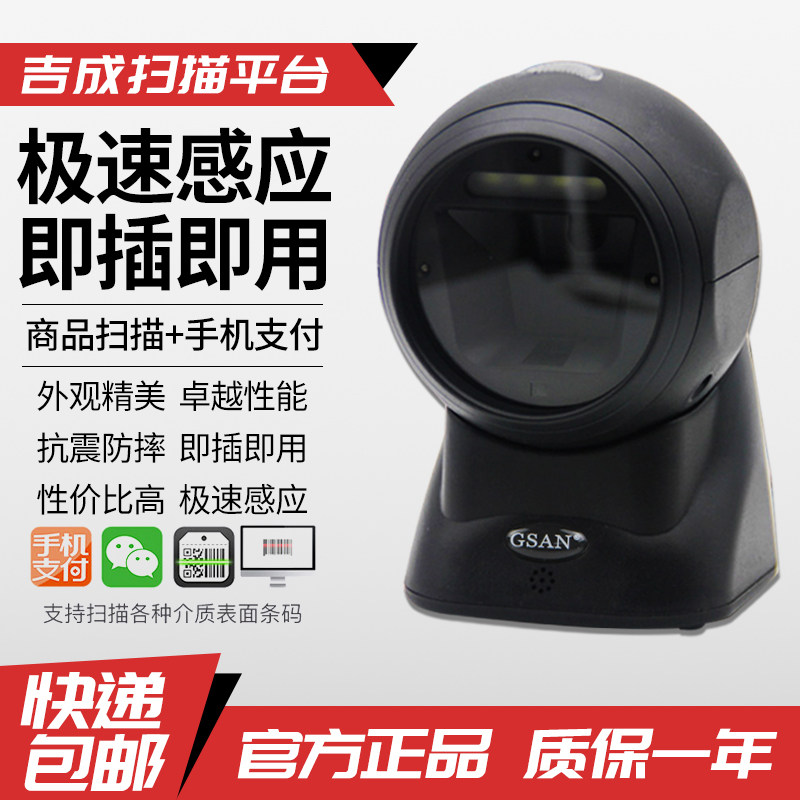 吉成二维码扫描平台收银专用商品条形码扫描枪微信支付宝扫码巴枪
