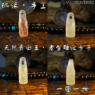 玑缘 手工阿富汗玉鹿牙卡子六字真言吊坠扣 文玩星月手串菩提配饰