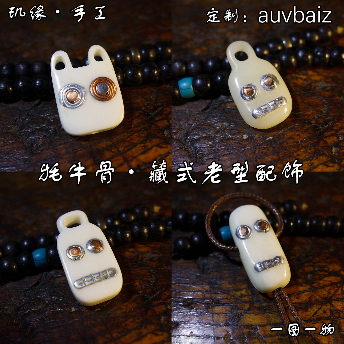 牦牛骨佛头吊坠桶珠骷髅头骨三通