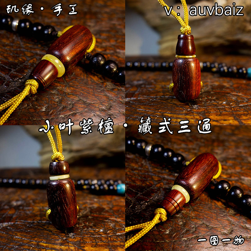 手工小叶紫檀佛头分体三通佛珠