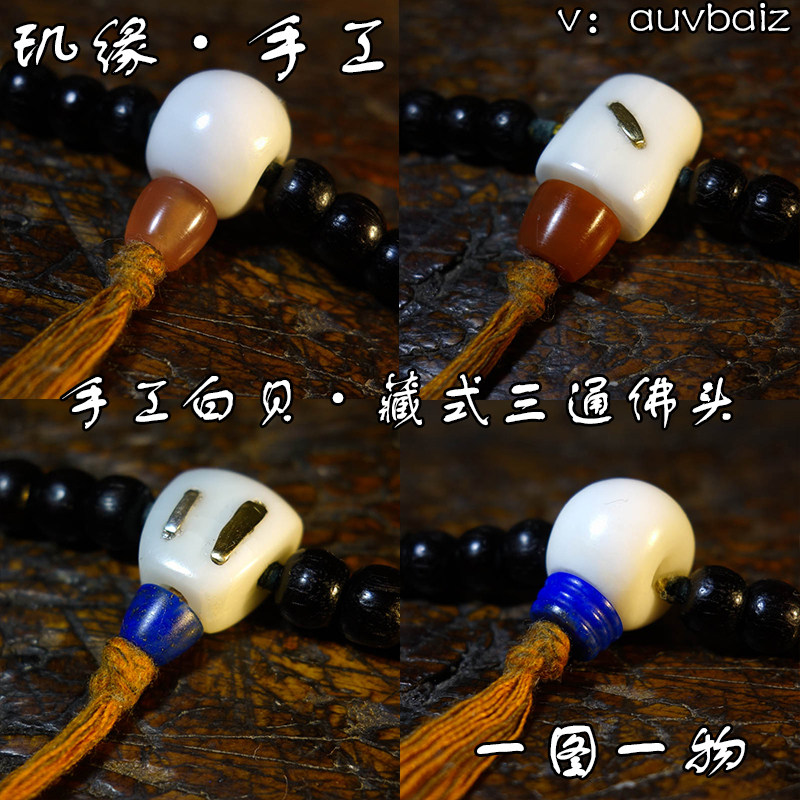 玑缘贝壳佛头手工制金刚凤眼念珠