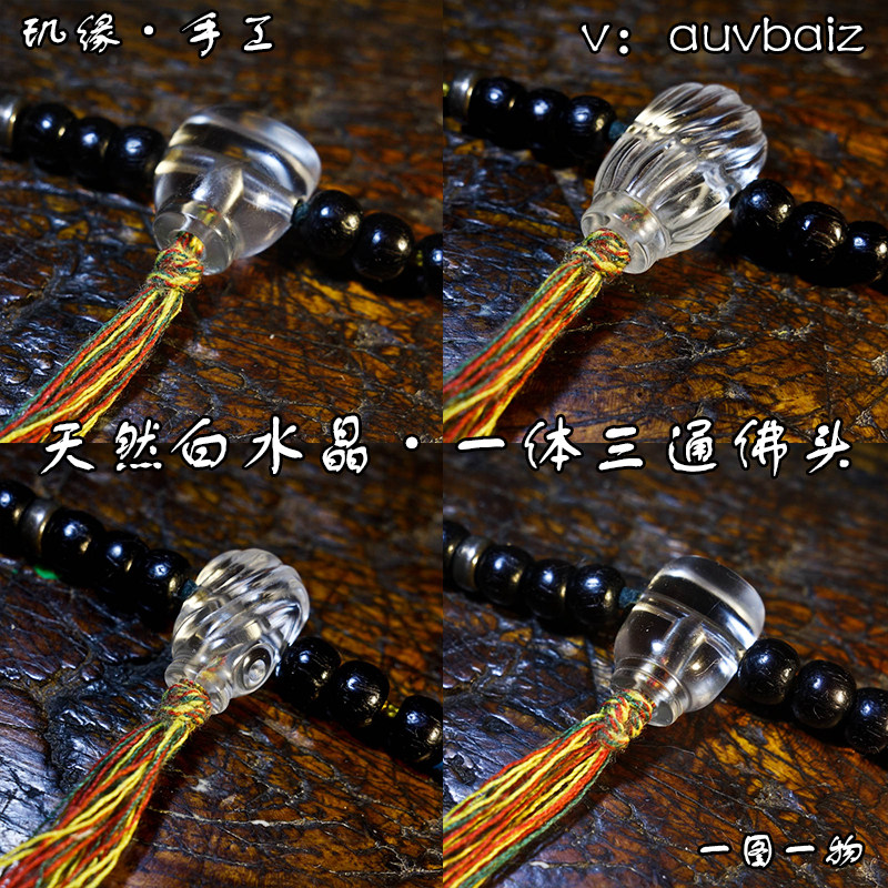玑缘 手工天然白水晶佛头一体三通分体佛珠 文玩金刚星月菩提配饰