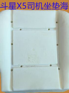 北斗星X5司机座椅坐垫海绵前排主驾驶座垫海绵