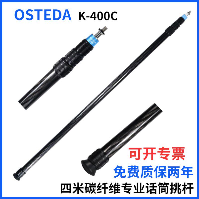 OSTEDA/奥斯泰达K-400C四米碳纤维话筒挑杆同期录音话筒吊杆支架
