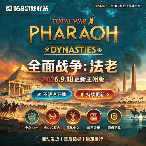 全面战争法老王朝版 免Steam 全DLC 中文免安装解压即玩网盘下载