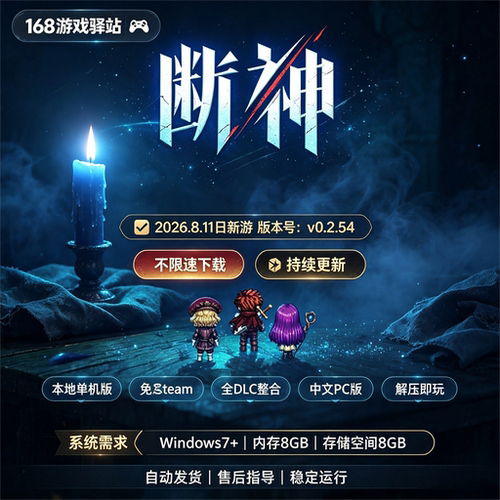 【断神】豪华中文版免Steam全dlc免安装解压即玩单机游戏8月新游