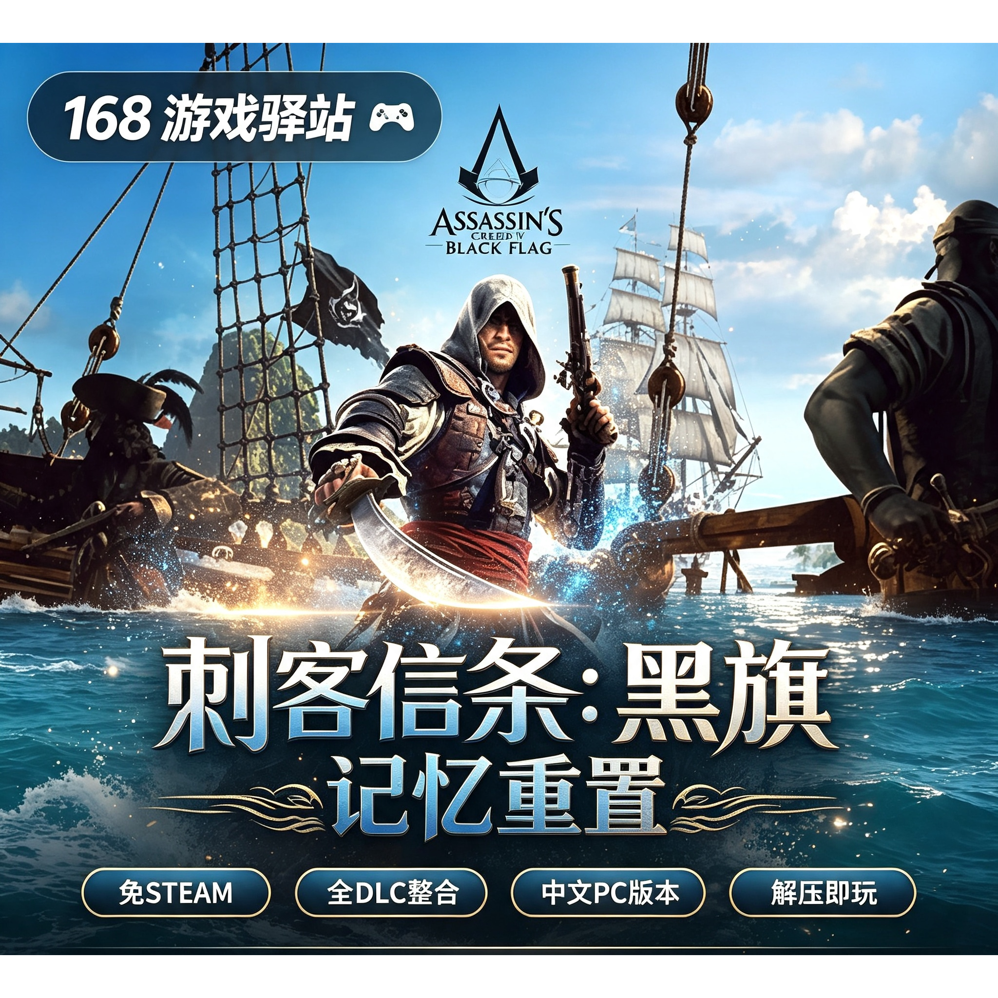 刺客信条黑旗记忆重置v1.07STEAM