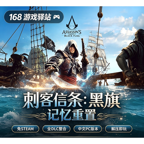 【刺客信条：黑旗 记忆重置】豪华中文版全dlc免Steam解压即玩