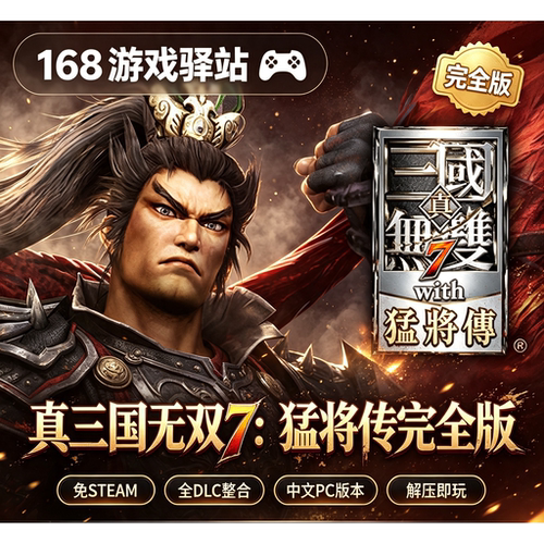 【真三国无双7：猛将传完全版】豪华中文版全dlc免Steam解压即玩