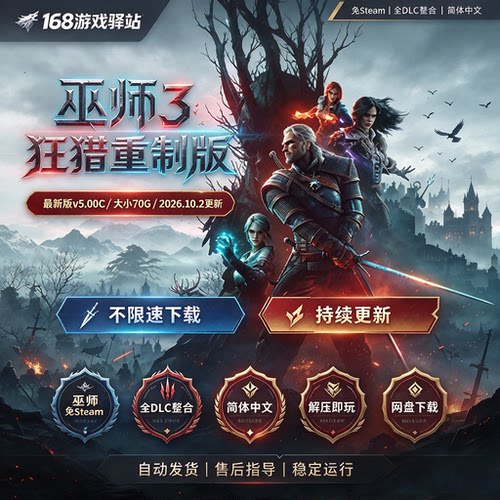 巫师3狂猎重制版 免Steam 全DLC中文PC免安装解压即玩网盘下载