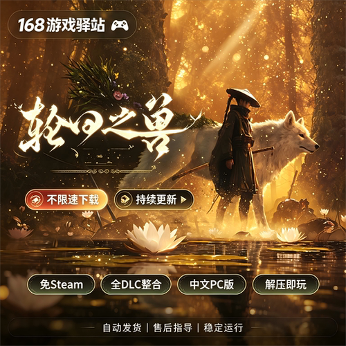 【轮回之兽]豪华版免Steam中文PC全dlc解压即玩单机游戏