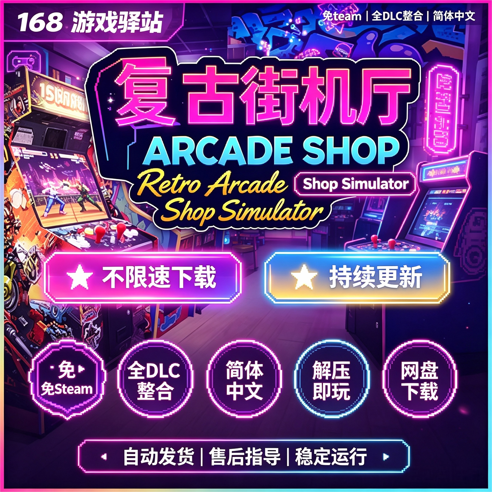 复古街机厅 免Steam 全dlc整合简体中文免安装解压即玩网盘下载