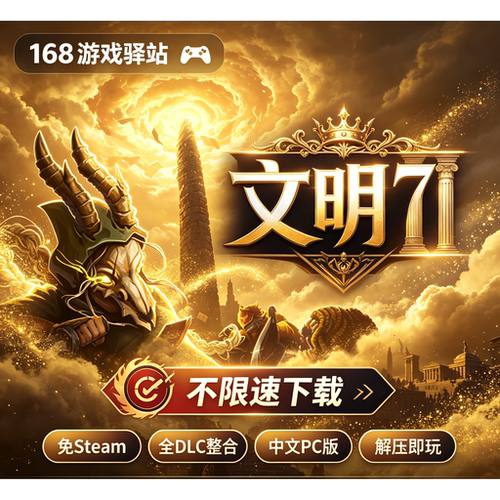 【文明7】v1.4.2豪华中文版全dlc免Steam免安装解压即玩