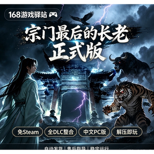 【宗门最后的长老】豪华中文版全dlc免Steam解压即玩7月新游