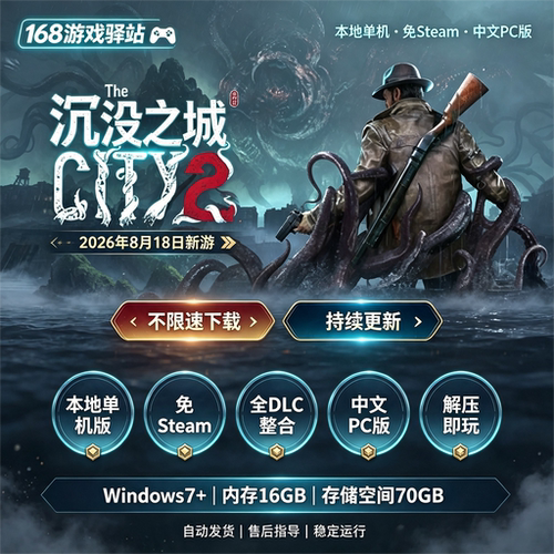 沉没之城2正式版免Steam 全dlc 中文PC 免安装 解压即玩 网盘下载