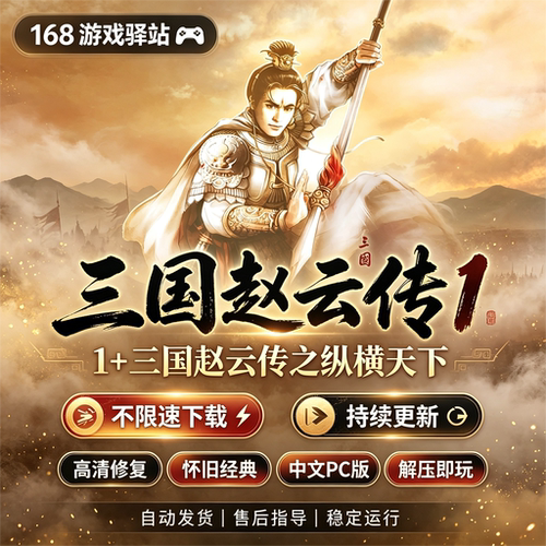 【三国赵云传1+2】怀旧游戏豪华中文版全dlc免Steam解压即玩
