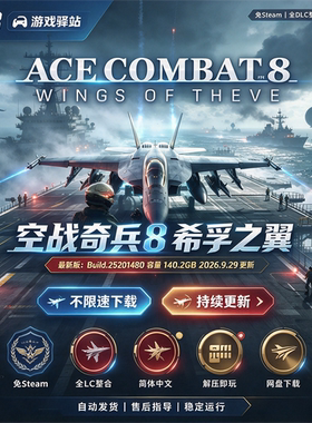 空战奇兵8希孚之翼 免Steam 全DLC中文PC免安装解压即玩网盘下载