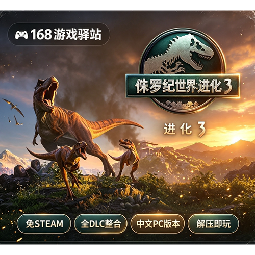 侏罗纪世界进化3 8月更新v1.4.2豪华中文版全dlc免Steam解压即玩