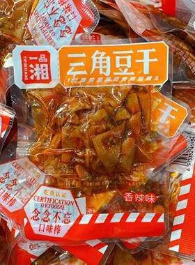 湖南平江特产一品湘三角豆干香辣虎皮豆干老卤酱干柴火香休闲零食