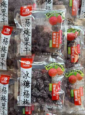 和成冰糖杨梅独立小包装原味杨梅果干酸甜孕妇休闲零食蜜饯果脯