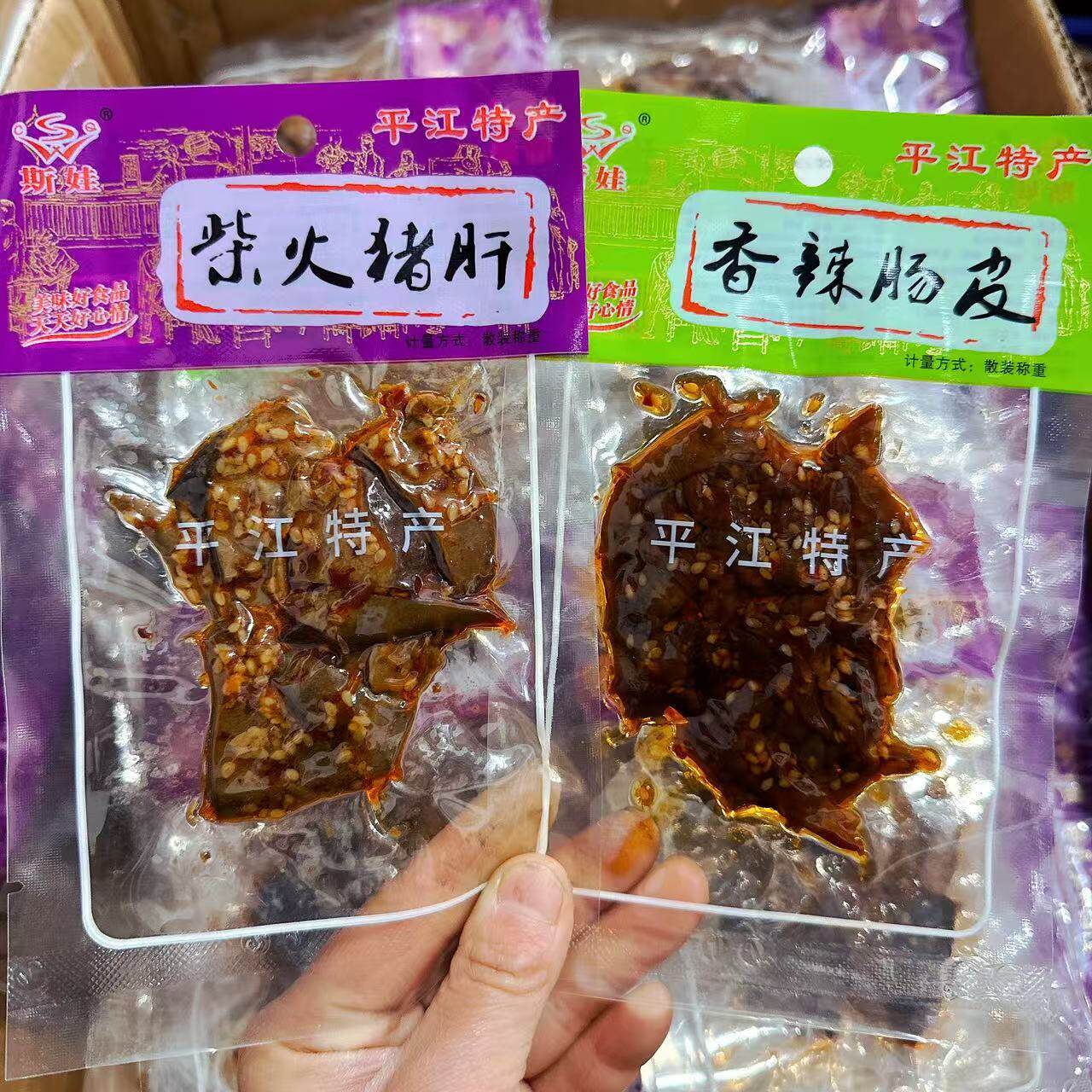 湖南平江特产斯娃柴火猪肝袋装香辣肠皮卤肠皮下酒菜休闲麻辣零食