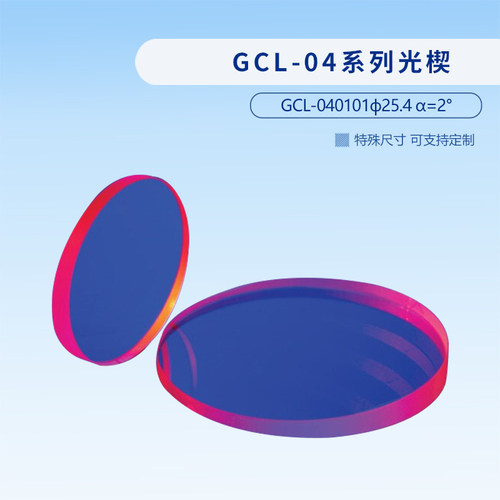 GCL-04系列光楔 GCL-040101