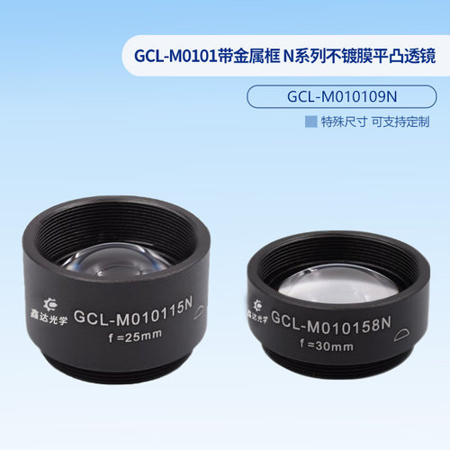 GCL-M0101带金属框 N系列不镀膜平凸透镜  GCL-M010158N