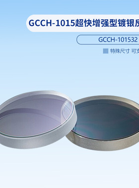 GCCH-1015超快增强型镀银反射镜  GCCH-101532