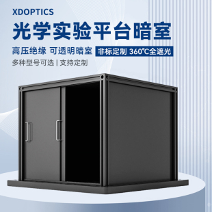 光学平台遮光箱 暗箱 暗室 现货供应实验平板光学元器件可定制