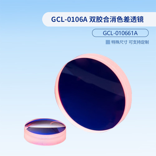 GCL-0106A 双胶合消色差透镜 400-750nm（前20个) GCL-010661A