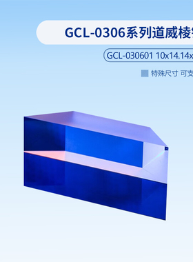 GCL-0306系列道威棱镜  GCL-030601
