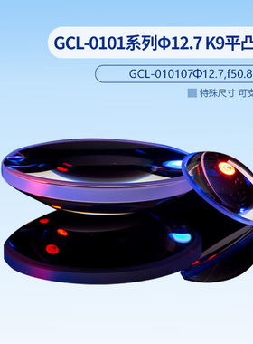 GCL-0101系列Φ12.7 K9平凸透镜（MgF2增透膜） GCL-010107