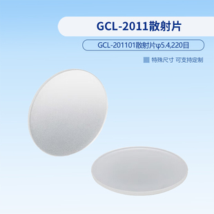 GCL-2011散射片  GCL-201101