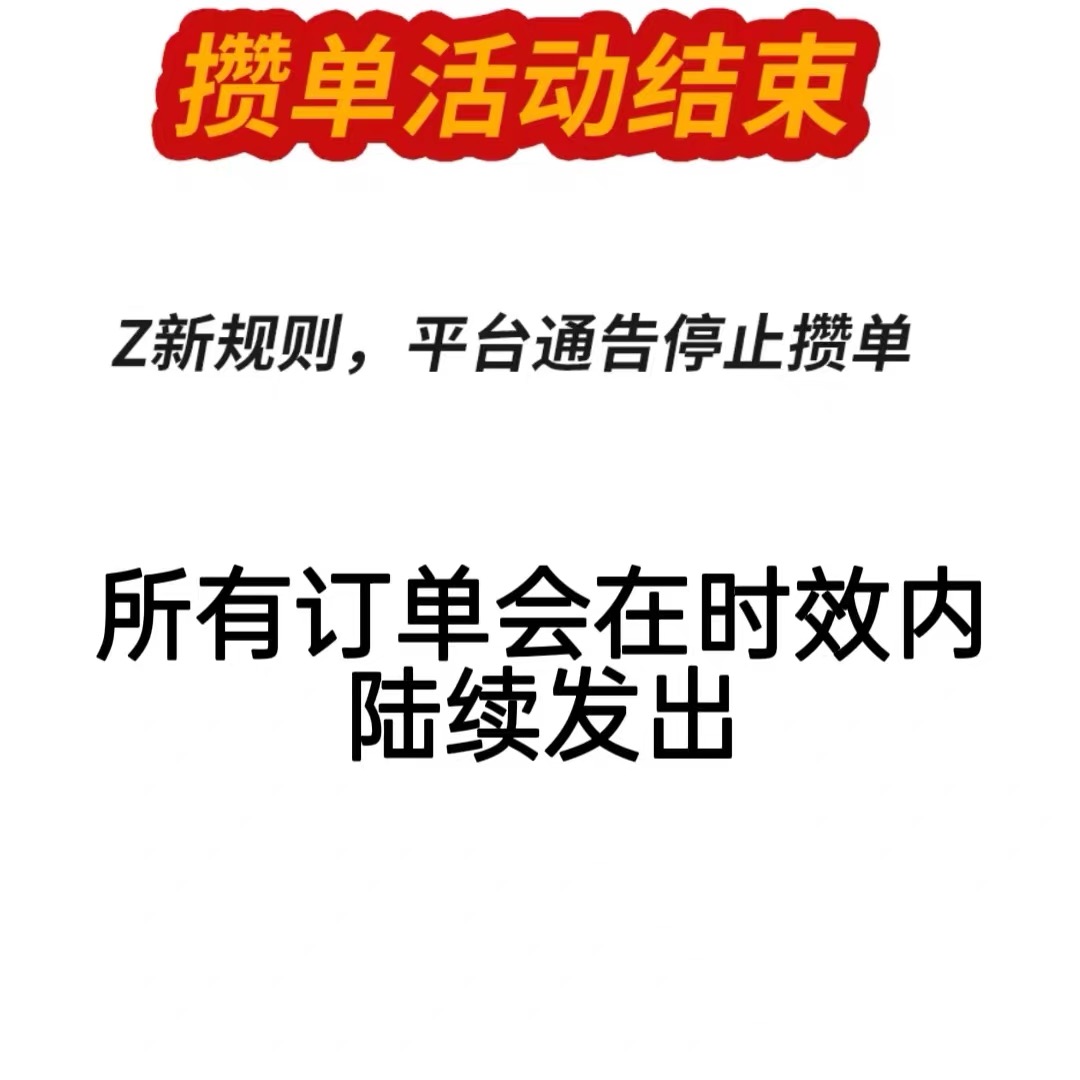 攒单活动结束新客户未攒满可申请缺货缘由退款，老客户按时效发货