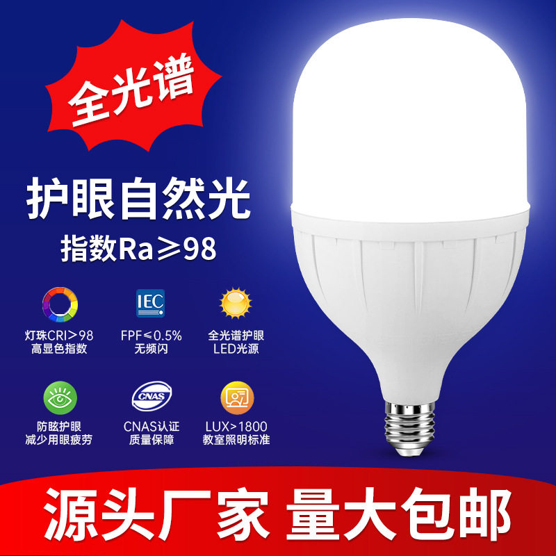 全光谱护眼节能灯泡E27螺口家用护眼超亮白光LED灯照明灯球泡灯