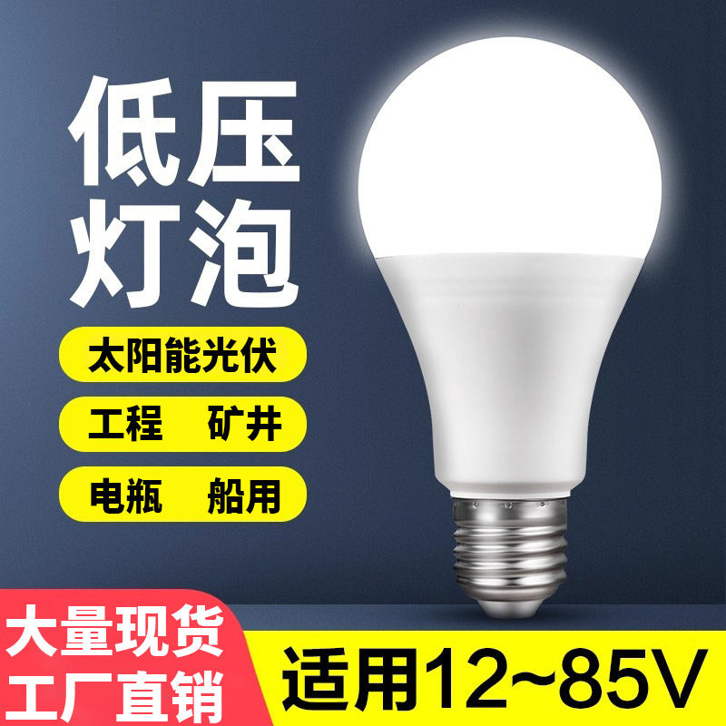 非家用低压直流交流led灯泡螺口e27照明灯节能灯泡球泡12V24V电压
