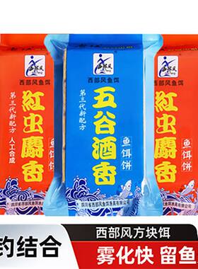 西部风鱼饵方块饵五谷酒香鱼饵饼红虫麝香鱼饵饼800克窝料饵料钓