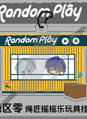 肥鲤动漫游戏周边绝区零Random Play绳匠哲铃摇摇乐挂件挂件玩具