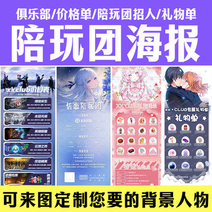 tt陪玩团俱乐部海报直播定制设计店价格表代做厅战图平游戏报单目