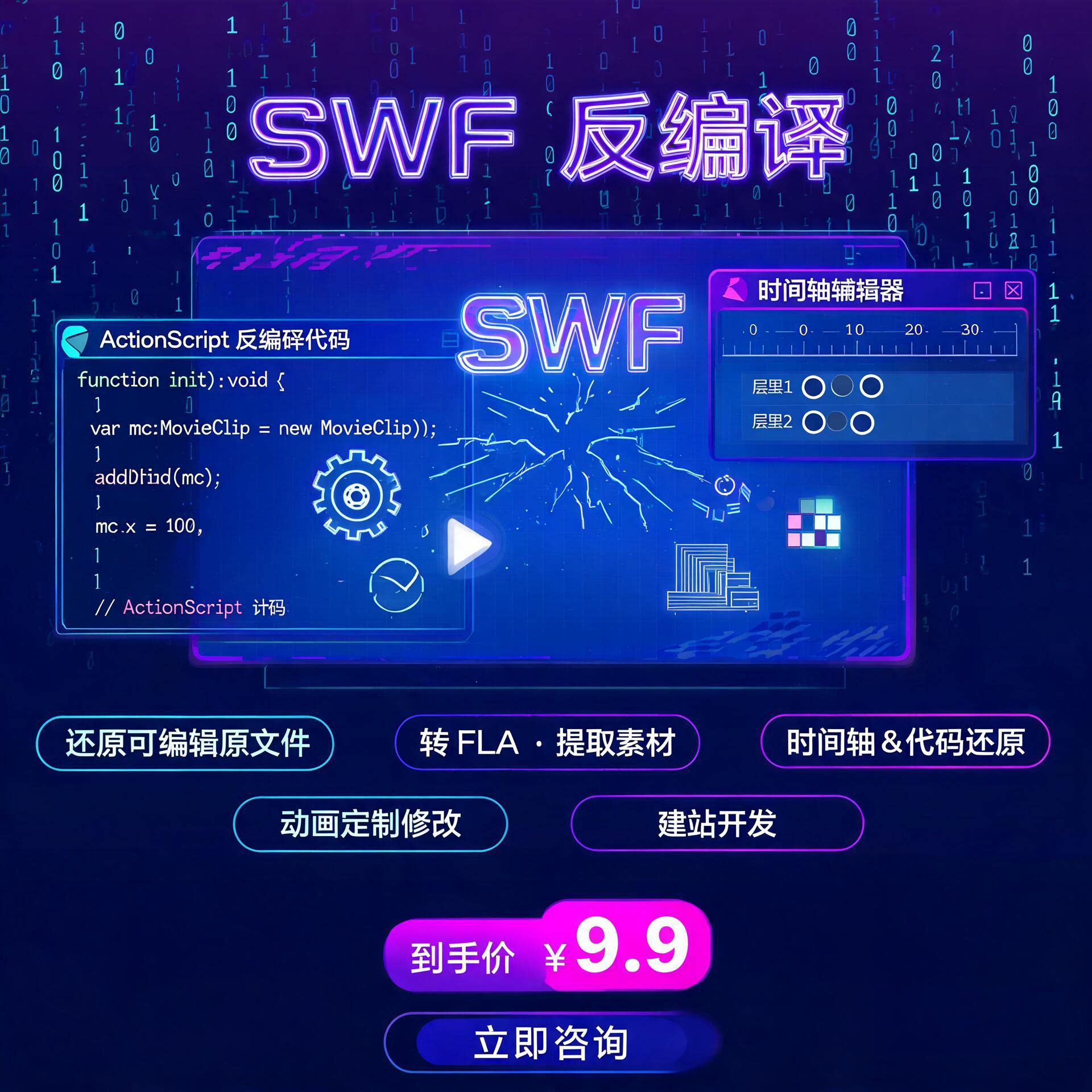 Flash动画制作反编译SWF分析swf转换fla开发源文件提取定制修改