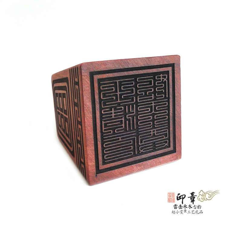 九叠篆玉清元始天尊天然雷击枣木法印章古韵精品篆刻道家用品法器