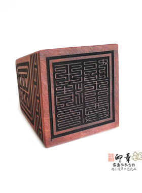 玉清元始天尊雷击枣木九桑篆印章