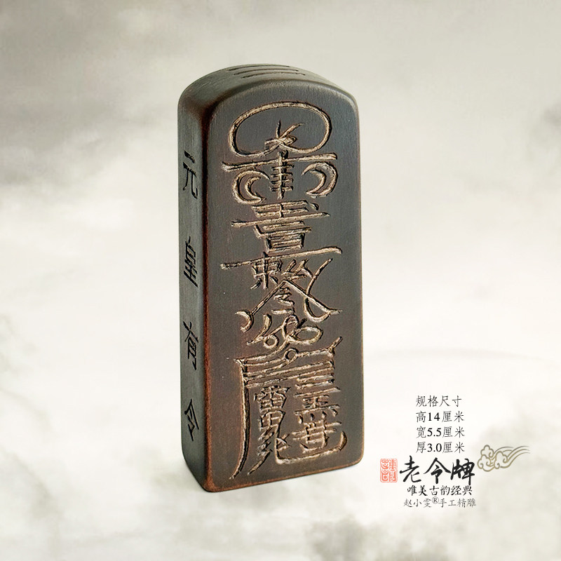 五雷号令佛法僧宝雷击枣木令牌