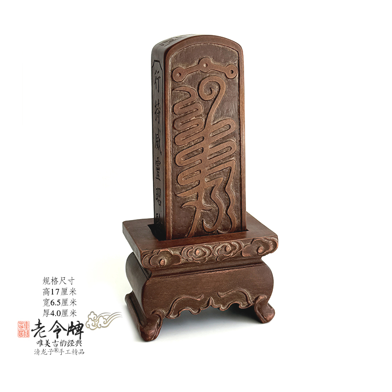 老旧令牌清微秘讳祖师威灵全手工雷击枣木带底座装藏令牌道家用品